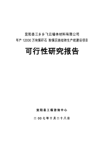 年产12000万块煤矸石粉煤灰烧结砖生产线建设项目可行