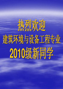 2010新生建筑环境与设备工程专业介绍(丁云飞)