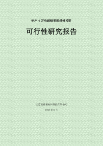 年产4万吨矿渣超细无机纤维项目