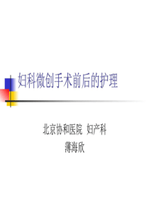 妇科微创手术前后的护理(2)