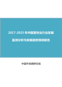 中国畜牧业行业分析报告