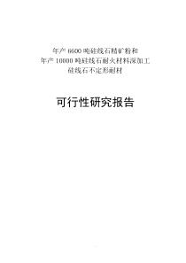 年产6600吨硅线石精矿粉和年产10000吨硅线石耐火材料深