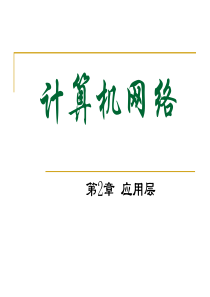 华中科技大学计算机学院计算机网络课件 第2章 应用层