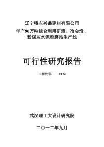 年产90万吨综合利用矿渣、冶金渣、粉煤灰水泥粉磨站生