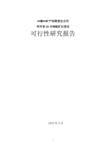 年开采20万吨铁矿石项目可行性研究报告