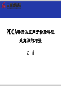 手卫生PDCA