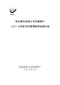 年矿井灾害预防和处理计划（DOC99页）