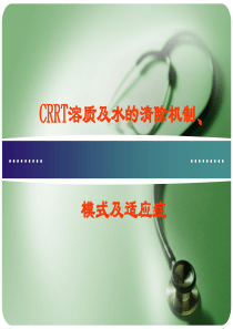 CRRT 连续血液净化