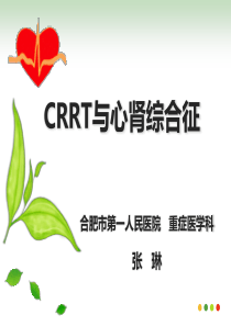 CRRT与心肾综合征