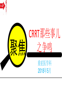 CRRT争鸣2018