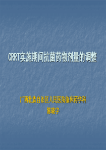 CRRT实施期间抗菌药物剂量调整 陈晓宇