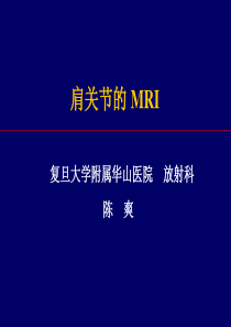 36肩关节MRI