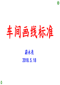 36车间画线标准