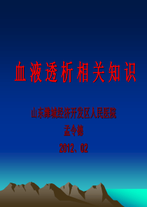 67血液透析相关知识