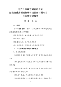 年产3万吨方解石矿开发超微细重质碳酸钙粉体功能新材料