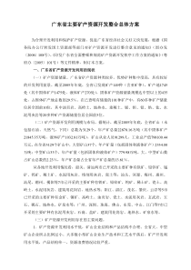 广东省主要矿产资源开发整合总体方案