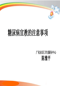 糖尿病宣教的注意事项综述