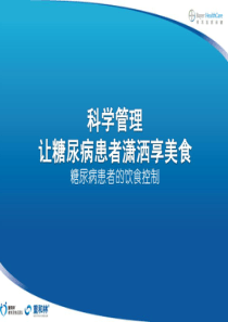 糖尿病宣教：糖尿病的合理饮食