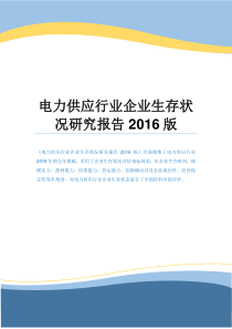 电力供应行业企业生存状况研究报告2016版