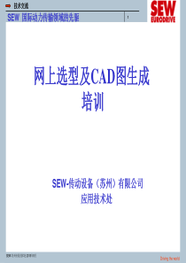 SEW网上选型及CAD