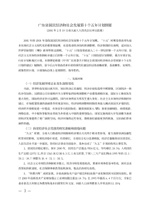 广东省国民经济和社会发展第十个五年计划纲要