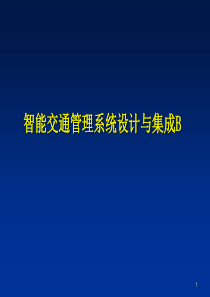 5智能交通管理系统设计与集成B