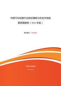 2016年汽车检测研究分析及发展趋势预测