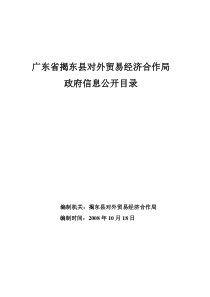 广东省揭东县对外贸易经济合作局