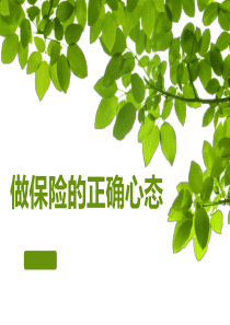 做保险的正确心态