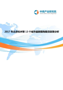 中国13个城市限购限贷政策(2017年)