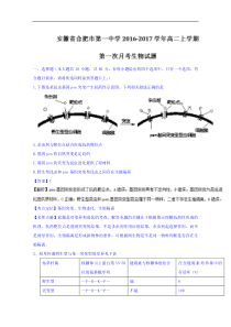 安徽合肥市第一中学高二上学期第一次月考生物试题解析含解析