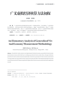 广义虚拟经济核算方法初探2