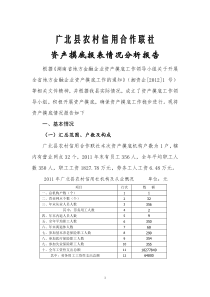 广北县农村信用合作联社资产摸底报表情况分析报告