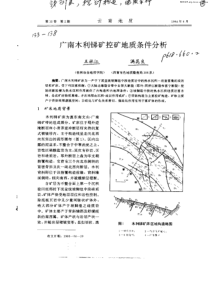 广南木利锑矿控矿地质条件分析