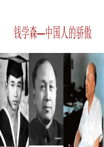 钱学森.ppt分析