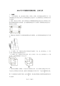 2014年六年级数学思维训练：立体几何