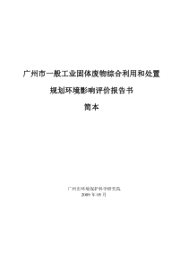 广州市一般工业固体废物综合利用和处置环评报告范文