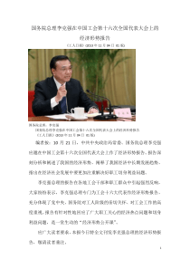 国务院总理李克强在中国工会第十六次全国代表大会上的经济形势报告