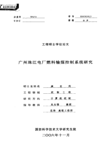 广州珠江电厂燃料输煤控制系统研究