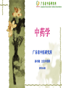 中药学