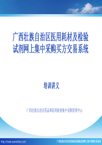 广西壮族自治区医用耗材及检验试剂网上集中采购买方交...