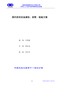 7国外拆回设备接收、保管、检验方案