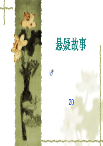 悬疑故事20