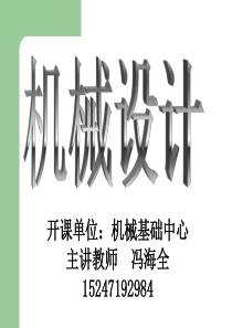 内蒙古工业大学机械设计课件1-2章