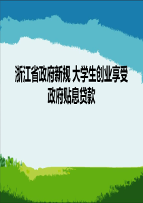 90浙江省政府新规 大学生创业享受政府贴息贷款