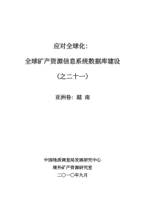 应对全球化全球矿产资源信息系统数据库建设(之二十一)