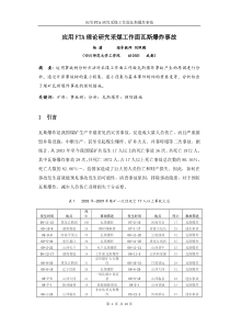 应用FTA研究采煤工作面瓦斯爆炸事故