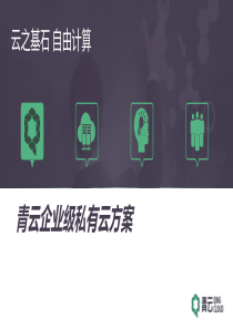 青云企业级私有云方案---副本