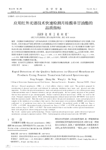 应用红外光谱技术快速检测月桂酸单甘油酯的品质指标