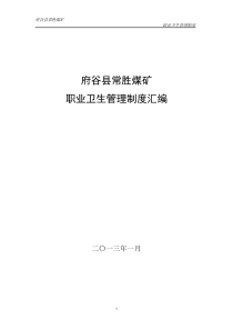 府谷县常胜煤矿职业病防治制度及救援预案(1)